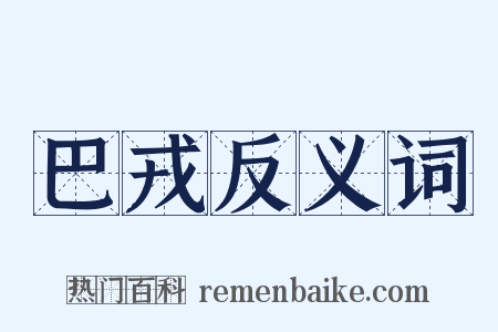 巴戎反义词是什么意思的图片